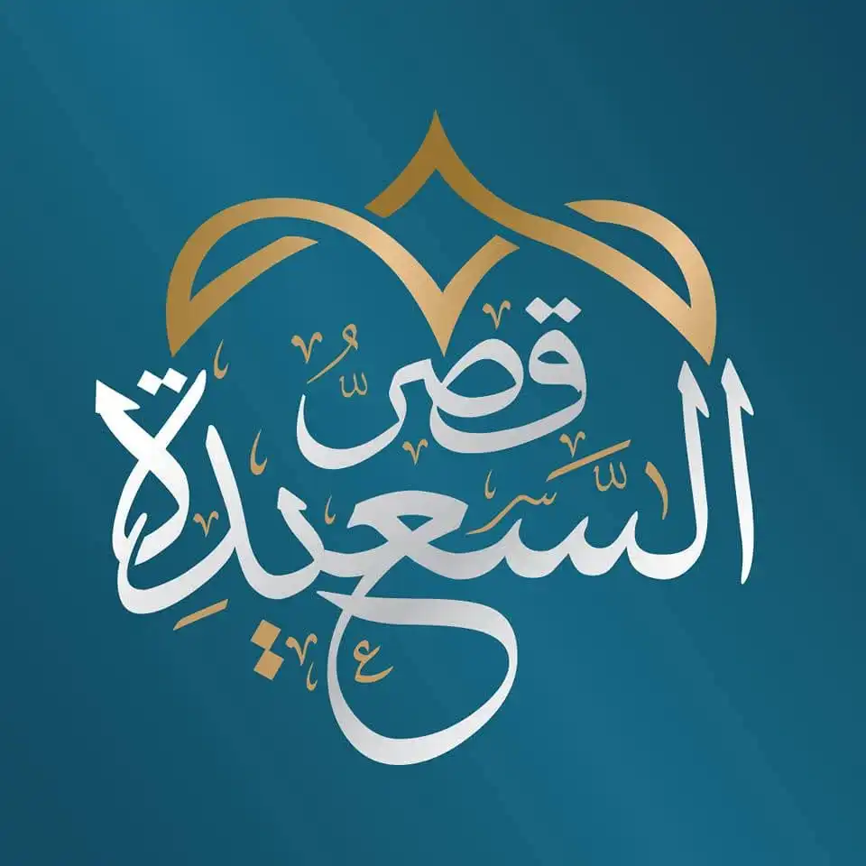 قاعة قصر السعيدة