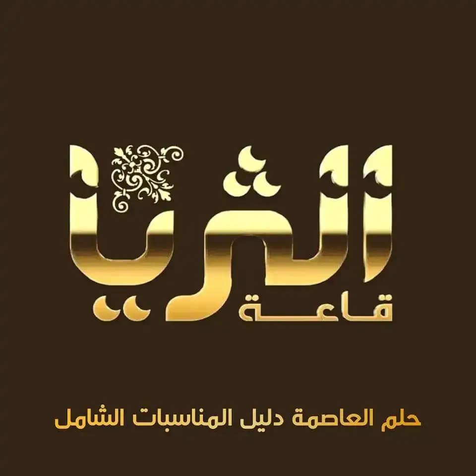 قاعة الثرياء