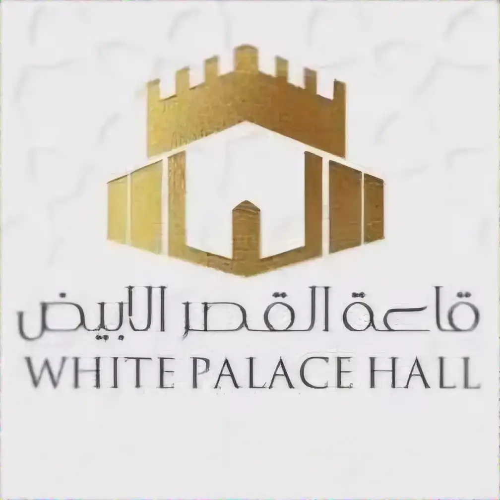 قاعة القصر الأبيض
