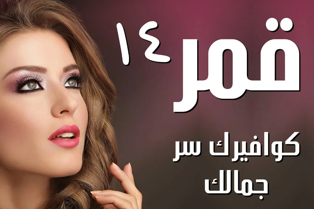 صالون وكوافير قمر 14