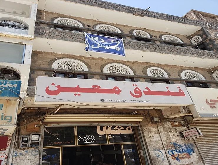 فندق معين