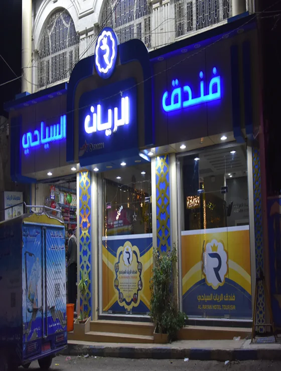 فندق واجنحة الريان
