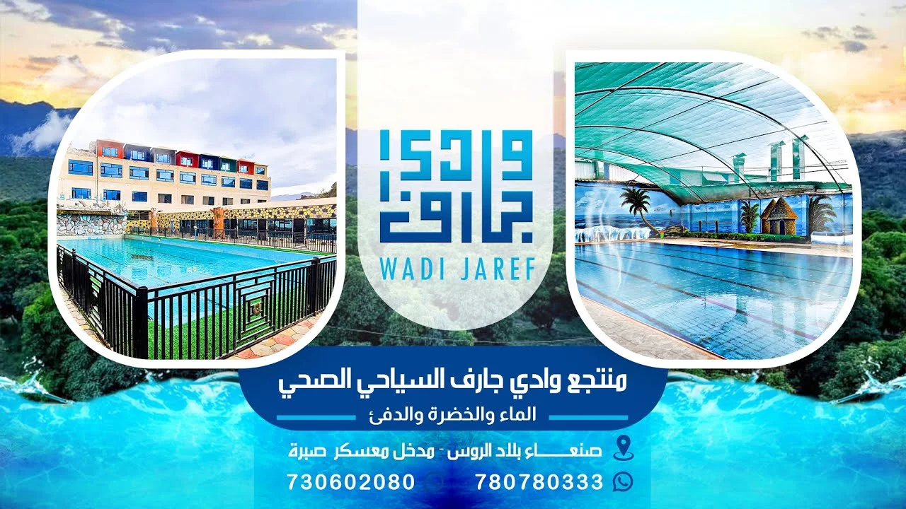 منتجع وادي جارف السياحي