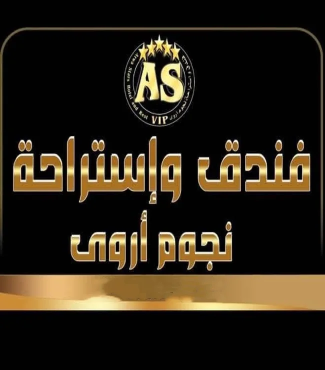 فندق نجوم اروئ