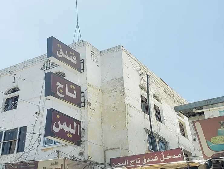 فندق تاج اليمن