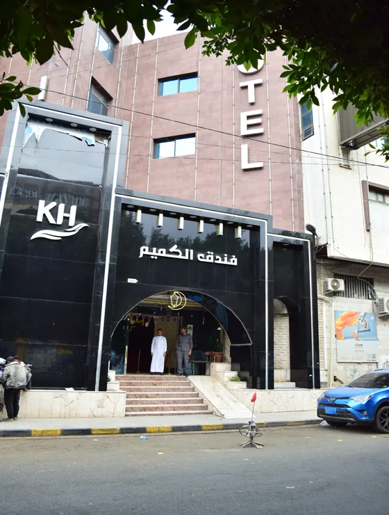فندق الكميم