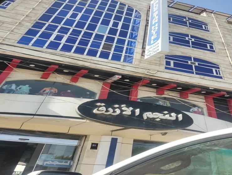 فندق النجم الازرق