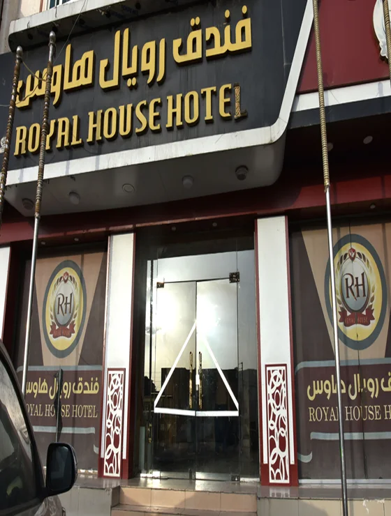 فندق رويال هاوس
